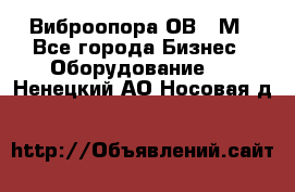 Виброопора ОВ 31М - Все города Бизнес » Оборудование   . Ненецкий АО,Носовая д.